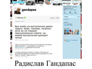 Радислав Гандапас 