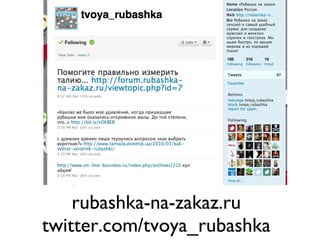 rubashka-na-zakaz.ru twitter.com/tvoya_rubashka 