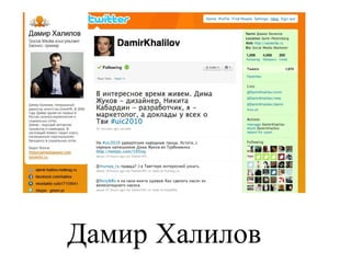 Дамир Халилов 