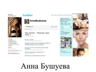 Анна Бушуева 