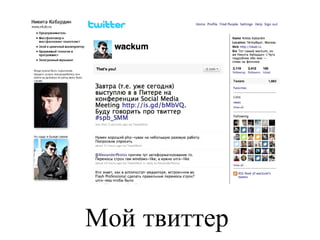 Мой твиттер 