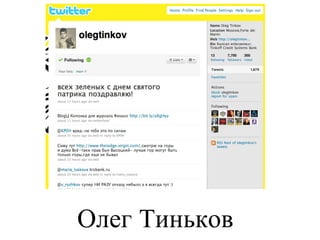 Олег Тиньков 