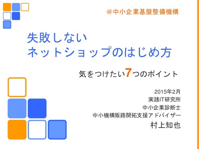 失敗しないネットショップのはじめ方 2 5 土浦商工会議所にて実施