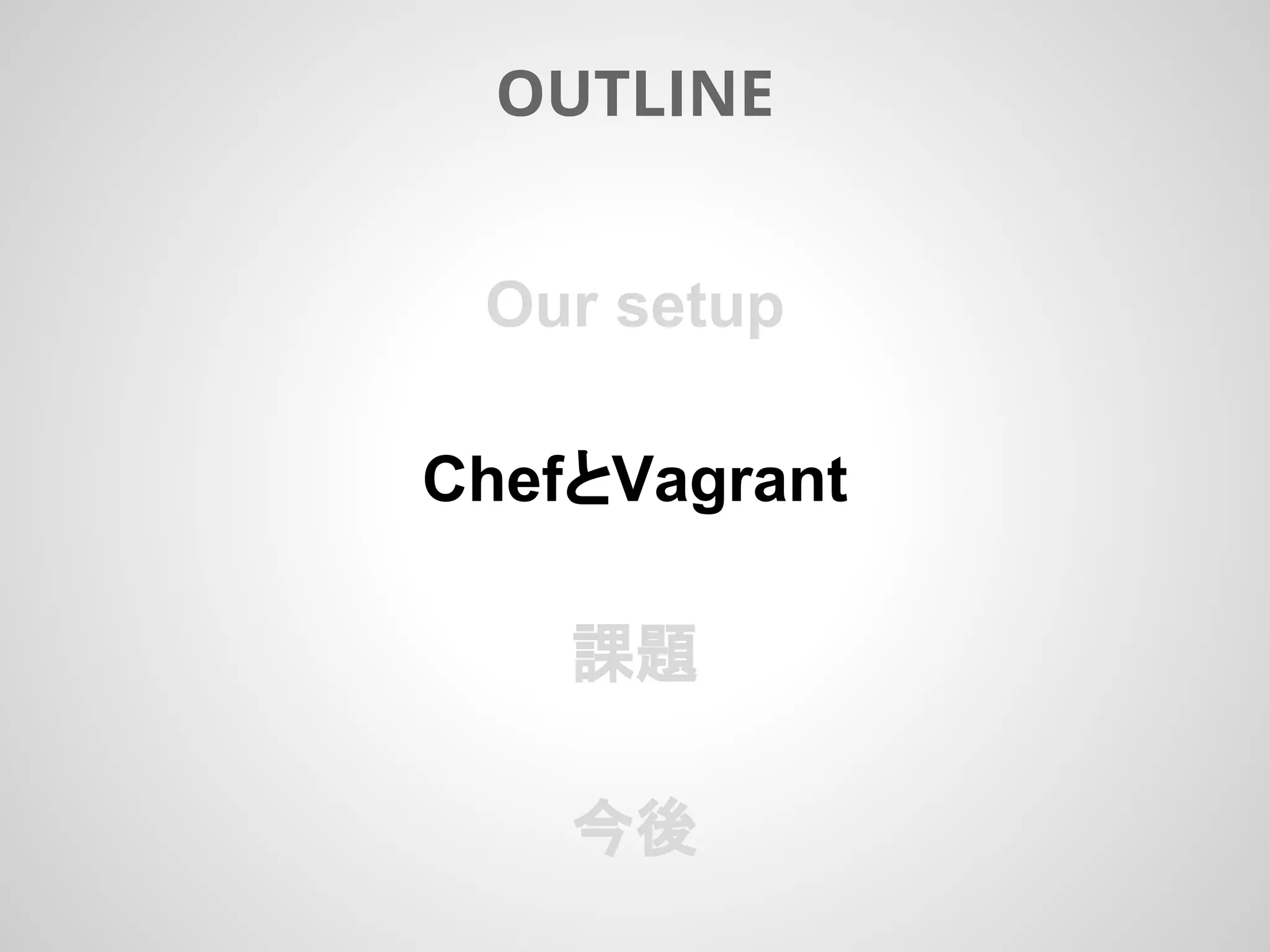 Our setup
ChefとVagrant
課題
今後
OUTLINE
 