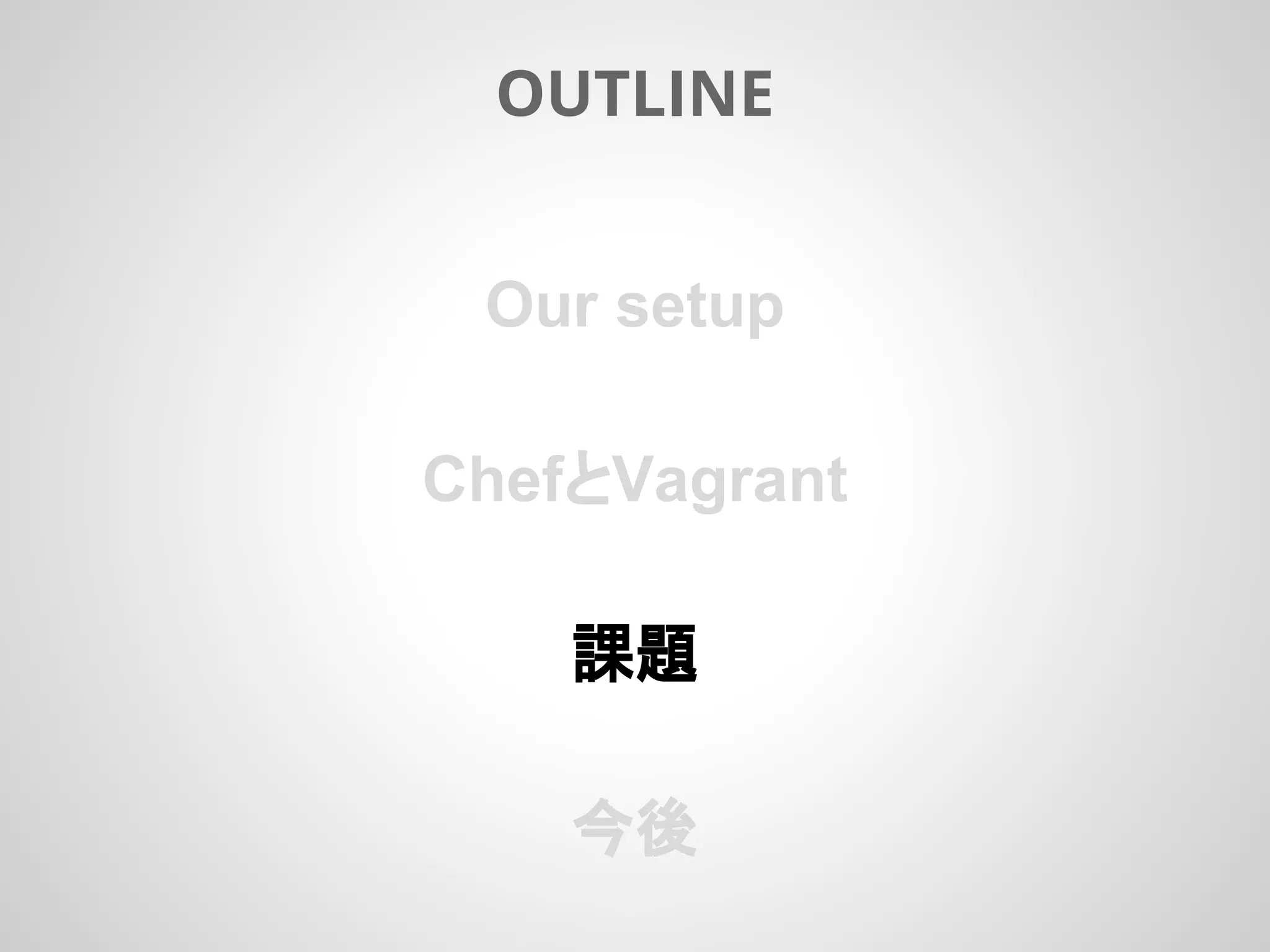 Our setup
ChefとVagrant
課題
今後
OUTLINE
 
