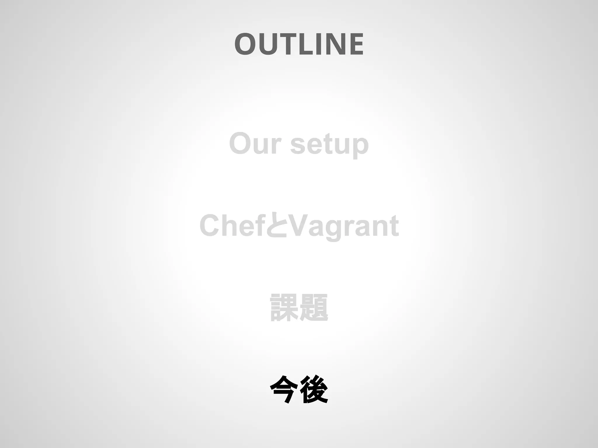 Our setup
ChefとVagrant
課題
今後
OUTLINE
 