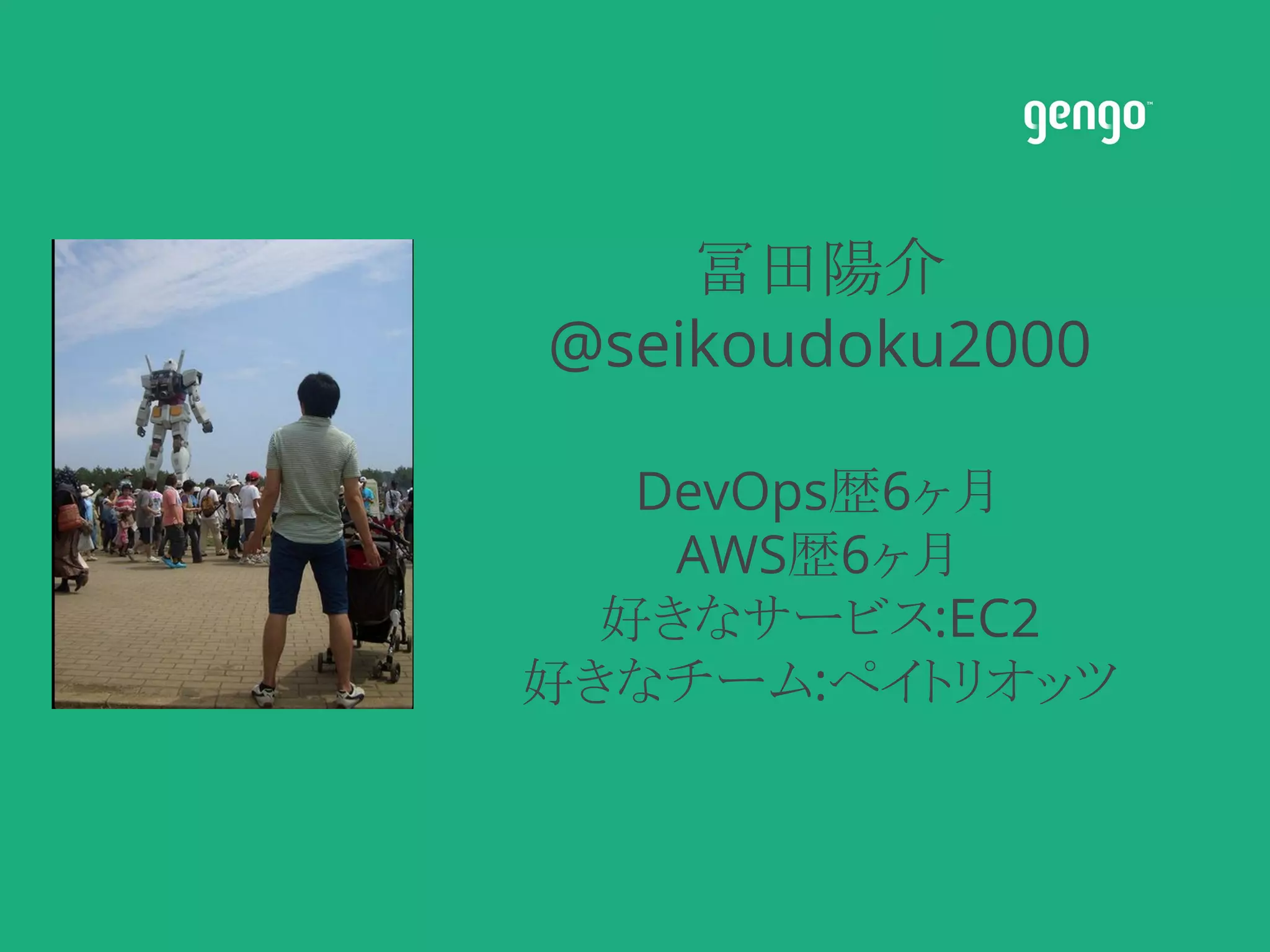 冨田陽介
@seikoudoku2000
DevOps歴6ヶ月
AWS歴6ヶ月
好きなサービス:EC2
好きなチーム:ペイトリオッツ
 