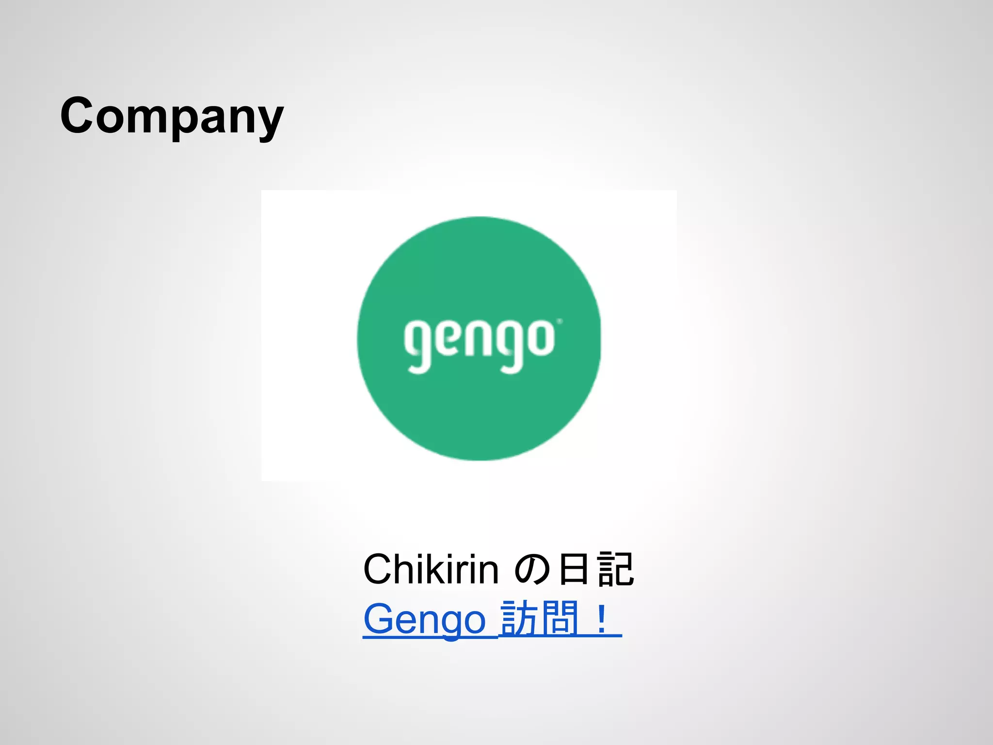 Company
Chikirin の日記
Gengo 訪問！
 