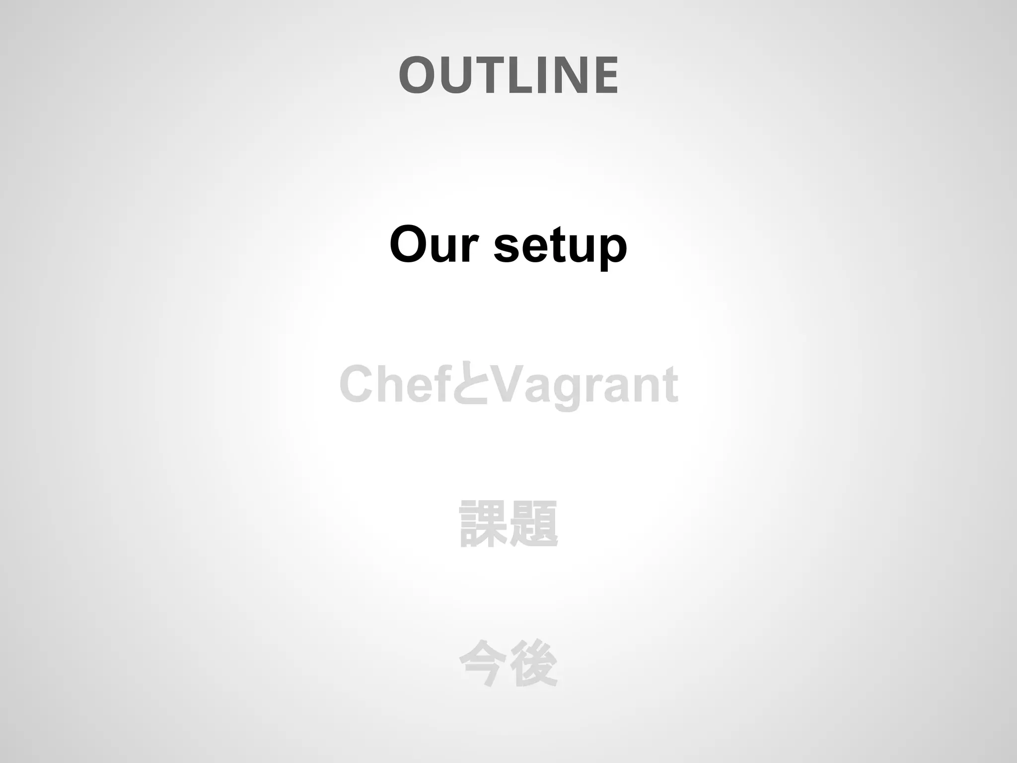 Our setup
ChefとVagrant
課題
今後
OUTLINE
 