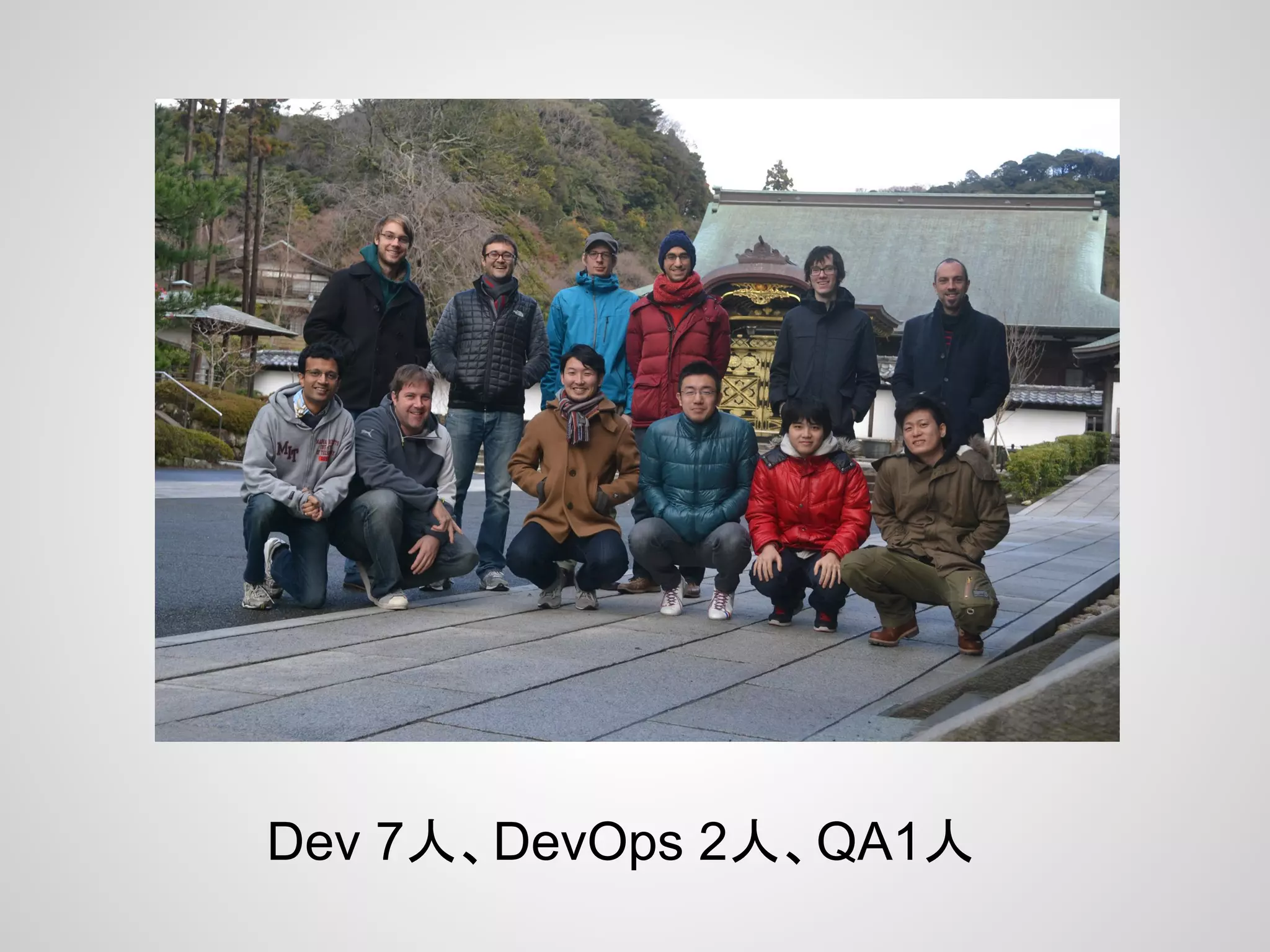 Dev 7人、DevOps 2人、QA1人
 
