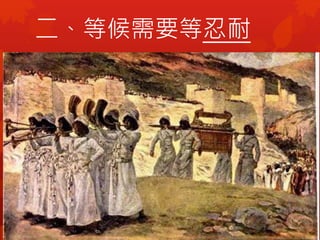 二、等候需要等忍耐
 