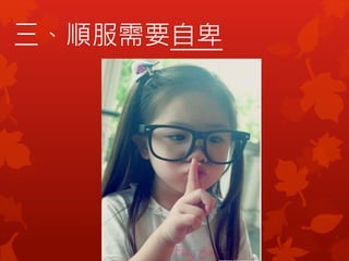 三、順服需要自卑
 