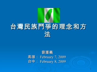 台灣民族鬥爭的理念和方法   劉重義 高雄： February 7, 2009   台中： February 8, 2009   