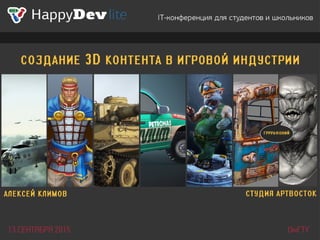 07 HappyDev-lite-2015 autumn. Алексей Климов. Создание 3D-контента в игровой индустрии.