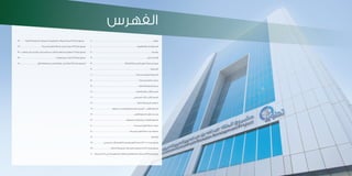 7 6
9............................................................................................................................. ‫تمهيد‬
10.............................................................................................. ‫والمفاهيم‬ ‫المصطلحات‬
12........................................................................................................................... ‫مقدمة‬
13................................................................................................................. ‫الدليل‬ ‫أهداف‬
13................................................................... )‫الفاعلة‬ ‫(المدرسة‬ ‫تطوير‬ ‫مدرسة‬ ‫نموذج‬
15....................................................................................................................... ‫التخطيط‬
16.......................................................................................... ‫المدرسة‬ ‫لتطوير‬ ‫التخطيط‬
18................................................................................................. ‫المدرسة‬ ‫تطوير‬ ‫مراحل‬
19................................................................................................ ‫الذاتية‬ ‫المراجعة‬ ‫محاور‬
19........................................................................................... ‫التعلم‬ ‫نواتج‬ /‫األول‬ ‫المحور‬
22..................................................................................... ‫المدرسي‬ ‫األداء‬ :‫الثاني‬ ‫المحور‬
25........................................................................................... ‫الذاتية‬ ‫المراجعة‬ ‫خطوات‬
25........................................ ‫ادوارها‬ ‫وتحديد‬ ‫والفرق‬ ‫اللجان‬ ‫-تشكيل‬ ‫األولى‬ ‫الخطوة‬
29.................................................................................... ‫األولى‬ ‫الخطوة‬ ‫تنفيذ‬ ‫إجراءات‬
32..................................................................... ‫وتحليلها‬ ‫البيانات‬ ‫جمع‬ :‫الثانية‬ ‫الخطوة‬
41...................................................................................... ‫المدرسة‬ ‫تطوير‬ ‫خطة‬ ‫سمات‬
41............................................................................. ‫المدرسة‬ ‫تطوير‬ ‫خطة‬ ‫بناء‬ ‫خطوات‬
52......................................................................................................................... ‫المالحق‬
53.................... ‫المدرسي‬ ‫األداء‬ ‫لتقويم‬ ‫والجودة‬ ‫التميز‬ ‫لجنة‬ ‫أداة‬ / ) 1 ( ‫رقم‬ ‫ملحق‬
59..................................... :‫الذاتية‬ ‫المراجعة‬ ‫ادوات‬ ‫نتائج‬ ‫تصنيف‬ ‫أداة‬ /)2( ‫رقم‬ ‫ملحق‬
61..... ‫المدرسة‬ ‫أداء‬ ‫في‬ ‫المستهدفة‬ ‫الفئات‬ ‫راي‬ ‫استطالع‬ ‫استبانات‬ /)3( ‫رقم‬ ‫ملحق‬
73............ ‫الذاتية‬ ‫المراجعة‬ ‫لمجاالت‬ ‫والمعلومات‬ ‫البيانات‬ ‫مصادر‬ /)4( ‫رقم‬ ‫ملحق‬
77................................... .......... ‫المدرسة‬ ‫تطوير‬ ‫لخطة‬ ‫جزئي‬ ‫نموذج‬ /)5( ‫رقم‬ ‫ملحق‬
78.. »‫الطالب‬ ‫قبل‬ ‫من‬ ‫«يعبأ‬ ‫المدرسة‬ ‫نحو‬ ‫الطالب‬ ‫اتجاهات‬ ‫مقياس‬ /)6( ‫رقم‬ ‫ملحق‬
79......................................................................... ‫البيانات‬ ‫جمع‬ ‫أدوات‬ /)7( ‫رقم‬ ‫ملحق‬
85................................... ‫الرأي‬ ‫واستطالع‬ ‫الرصد‬ ‫قوائم‬ ‫على‬ ‫أمثلة‬ /)8( ‫رقم‬ ‫الملحق‬
 