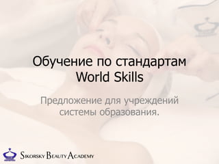 Обучение по стандартам
World Skills
Предложение для учреждений
системы образования.
 