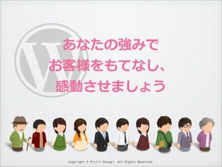 あなたの強みで
お客様をもてなし、
感動させましょう

Copyright © Hijili Kosugi. All Rights Reserved.

 