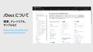 https://docs.microsoft.com/
ja-jp/azure/data-factory/
/Docs について
 