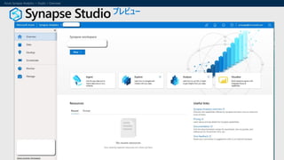 Synapse Studioプレビュー
 