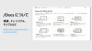 https://docs.microsoft.com/
ja-jp/power-bi/
/Docs について
 