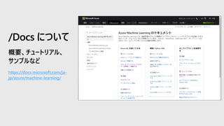 https://docs.microsoft.com/ja-
jp/azure/machine-learning/
/Docs について
 