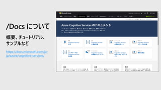 https://docs.microsoft.com/ja-
jp/azure/cognitive-services/
/Docs について
 