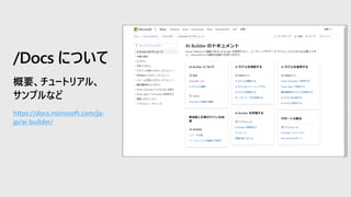 https://docs.microsoft.com/ja-
jp/ai-builder/
/Docs について
 
