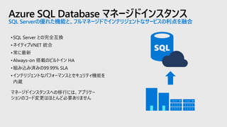 Azure SQL Database マネージドインスタンス
SQL Serverの優れた機能と、フルマネージドでインテリジェントなサービスの利点を融合
 