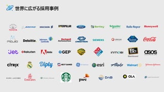 世界に広がる採用事例
 