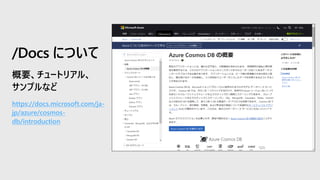 https://docs.microsoft.com/ja-
jp/azure/cosmos-
db/introduction
/Docs について
 