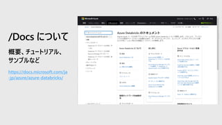 https://docs.microsoft.com/ja
-jp/azure/azure-databricks/
/Docs について
 