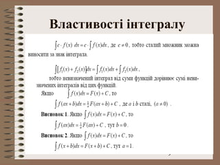 9
Властивості інтегралу
 