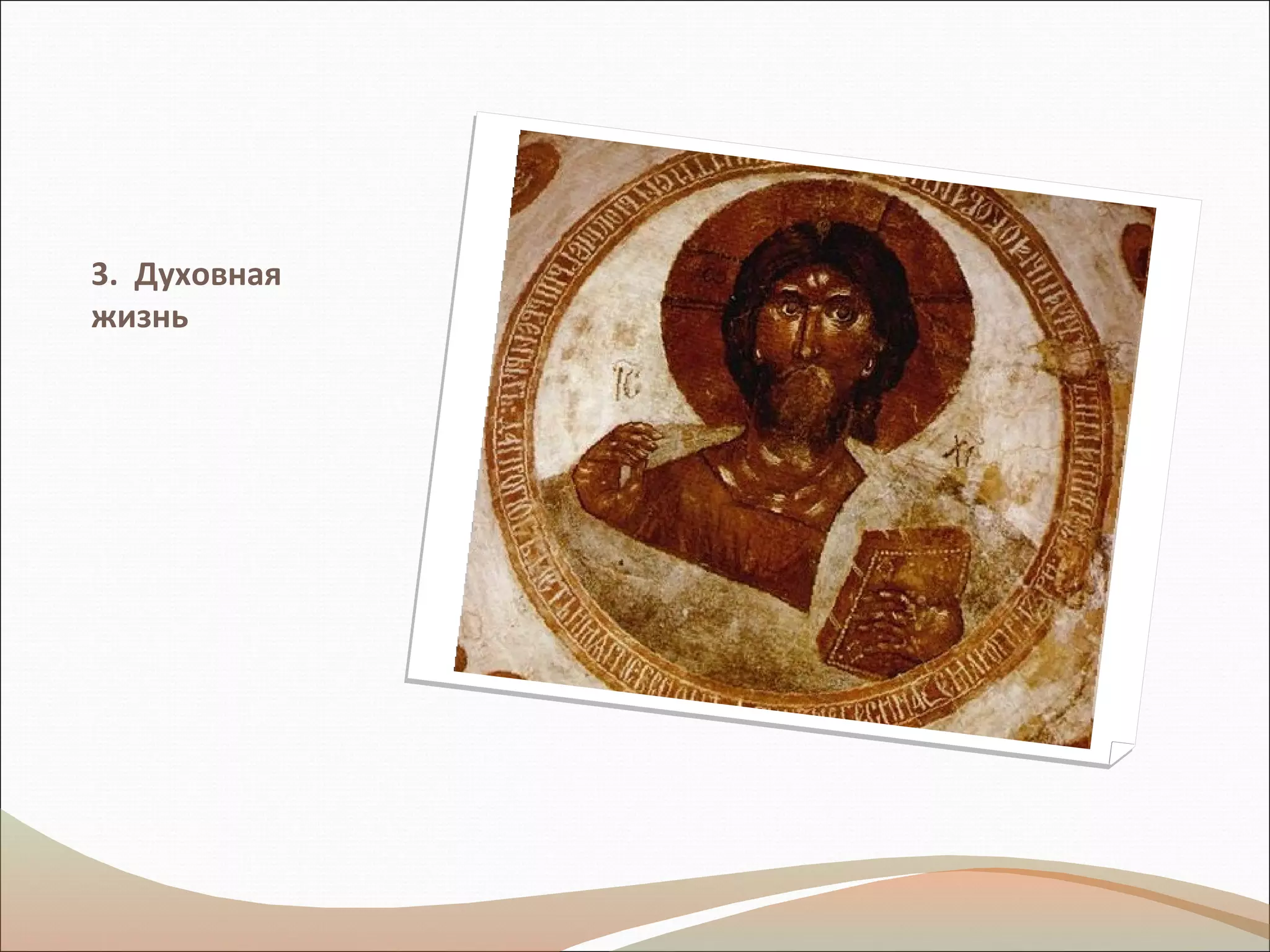 3. Духовная
жизнь
 