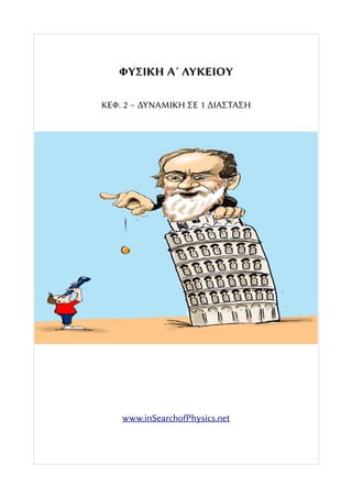 ΦΥΣΙΚΗ Α´ ΛΥΚΕΙΟΥ
ΚΕΦ. 2 – ΔΥΝΑΜΙΚΗ ΣΕ 1 ΔΙΑΣΤΑΣΗ
www.inSearchofPhysics.net
 