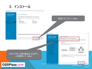 3. インストール
C O P Y R I G H T ( C ) 2 0 1 9 O S S P L A Z A . C O M A L L R I G H T
R E S E R V E D . 11
設定に入っていく。Next。
OSSPlaza.com
スタンドアロンで使う場合は上なので、
上を選択して、Next。
 
