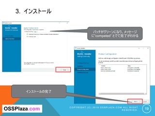 3. インストール
C O P Y R I G H T ( C ) 2 0 1 9 O S S P L A Z A . C O M A L L R I G H T
R E S E R V E D . 19
バッチがグリーンになり、メッセージ
に”competed” とでて完了がわかる
OSSPlaza.com
インストールの完了
 