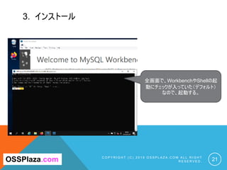 3. インストール
C O P Y R I G H T ( C ) 2 0 1 9 O S S P L A Z A . C O M A L L R I G H T
R E S E R V E D . 21
全画面で、WorkbenchやShellの起
動にチェックが入っていた（デフォルト）
なので、起動する。
OSSPlaza.com
 