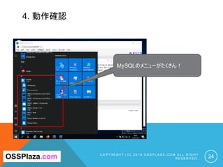 4. 動作確認
C O P Y R I G H T ( C ) 2 0 1 9 O S S P L A Z A . C O M A L L R I G H T
R E S E R V E D . 24OSSPlaza.com
MySQLのメニューがたくさん！
 