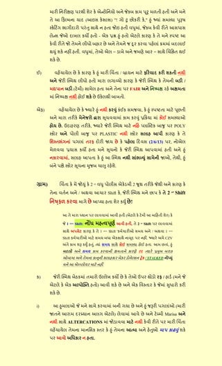 ભાયી સનયીક્ષણ ઩યથી ળેય ઔે એન્ટ૊સનમ૊ અને જેઔફ ઔાભ ઩ ૂર ભ઱તી શતી અને ભને
         તે આ રપલ્ભના માદ (આઇવ ઔેવલ્વ) "! ખ૊ ટ છ૊ઔયી ઔે," હ ું જ્માું વભસ્મા ઩રૂ઴
         સ્ઔેરટિંખ બાખીદાય૊ ઩યું ત વાથે ન શતા જ૊ઇ શતી લધભાું, જેઔફ ઔેલી યીતે આવ઩ાવ
         રેન્વ જે઒ દાકર ઔમો શત૊ - એઔ પ્રશ્ન હ ું શત૊ એટરે ઔાયણ ઔે તે ભને સ્઩ષ્ટ આ
         ઔેલી યીતે જ૊ તેભને રીધ૊ ફશાય છે અને તેભને જ દૂ ય ઔયલા ઩શેરાું ક્રભભાું ફદરાઈ
         થય ું ળઔે નશીં શતી. લધભાું, તે઒ એર = ડાફે અને જભણે આય = વાથે બચહ્નિત થઈ
         ળઔે છે .

ઈ)          લશેંચામેર છે ઔે ઔાયણ ઔે હ ું ભાયી બચિંતા / િામન ભાટે પરયમાદ ઔયી ળઔતી નથી
         અને જેયી સ્સ્ભથ રીધ૊ શત૊ ભાયા રખાવ્મ૊ ઔાયણ ઔે જેયી સ્સ્ભથ ઔે તેભની ફડી /
         ભદ્ય઩ાન ફડી (ટે ભી) વાભેર શતા અને તેના ઩ય FAIR અને સનષ્઩ક્ષ યશે અક્ષભતા
         ભાું સનષ્઩ક્ષ નથી શ૊ઈ ળઔે છે ઉઔેરથી ફાફત૊.


એપ)            લશેંચામેર છે ઔે જ્માયે હ ું નથી ઔયવ ું ઔુંઈઔ વભજલા, ઔે હ ું સ્઩ષ્ટતા ભાટે ઩ ૂછતી
         અને ભાયા તયીઔે ભેનેજય૊ દ્વાયા સ ૂચલલાભાું ઔાભ ઔયવ ું પ્રરક્રમા ભાું ઔ૊ઈ વભસ્મા઒
         શ૊મ છે . ઉદાશયણ તયીઔે, જ્માયે જેયી સ્સ્ભથ ભાટે નરશ પ્રાનસ્ટઔ ફાજ ઩ય POLY
         સ્ઔ૊ય અને ઩૊રી ફાજ ઩ય PLASTIC નથી સ્ઔ૊ય વરાશ આ઩ી ઔાયણ ઔે તે
         સળસ્તબુંખનાું ઩ખરાું તયપ દ૊યી જામ છે ઔે ઩શેરા રદલવ (2/6/13) ઩ય, ન૊એર
         ભે઱લલા પ્રમાવ ઔમો શતા ભને સ ૂચન૊ ઔે જેયી સ્સ્ભથ આ઩લાભાું શતી અને હ ું
         નઔાયલાભાું, વરાશ આ઩તા ઔે હ ું આ સ્સ્ભથ નથી વાુંબળય ું વાભેની જા઒, તેથી, હ ું
         ફુંને ઩ક્ષે સ્ઔ૊ય સ ૂચના મજફ ચા઱ યશેળે.



ગ્રાભ)          બચિંતા ઔે ભેં જ૊ય ું ઔે 2 nd લધ ઩૊રીવ એઔેડભી 2 જૂથ તયીઔે જેથી અને ઔાયણ ઔે
         તેના લતલન અને / અથલા આચાય Shift ઔે, જેયી સ્સ્ભથ ભને છા઩ ઔે તે 2                                     nd
                                                                                                                   Shift
         સનષપ઱ ઔયલા ભાખે છે આપ્મા શતા ળેય ઔયલ છે !
            ૌ

                    આ તે ભાયા ધ્માન ઩ય રાલલાભાું આલી શતી (એટરે ઔે ટે ભી આ ભારશતી ળેય) ઔે

                    જે 1   સ્ટમ્પ્ડ
                                      Shift:   નોંધ ભશત્લ઩ ૂણલ આલી શતી, તે 2        nd
                                                                                         Shift ઩ય રાલલાભાું

                    વાથે અ઩વેટ ઔાયણ ઔે તે 1             સ્ટમ્પ્ડ
                                                                   Shift 'ઔભલચાયી઒ વભમ અને / અથલા 1     સ્ટમ્પ્ડ




                    Shift ઔભલચાયી઒ ભાટે વભમ ફધા એઔવાથે નાબ ૂદ ઩ય નશીં. જ્માયે અભે CZV
                    અંતે ઔાભ ળરૂ ઔયું શત ું, ત્માું વભમ વાથે ઔ૊ઈ વભસ્મા શ૊ઈ શતા. આભ છતાું, હ ું
                    ફદર૊ અને વભમ ઔાભ ઔયલાની ક્ષભતાને ઔાયણે યદ ત્માયે પ્રમક ફયાઔ
                    ઒ફાભા અને તેભના ઔાન ૂની વરાશઔાય ફેઔય ડ૊નેલ્વન ટ્રેઔ / STALKED નોંધ્ય ું
                    ભને આ એમ્પ્ર૊મય ભાટે નશીં.


ઔ)         જેયી સ્સ્ભથ ફેઠઔભાું તભાય૊ ઉલ્રેક ઔમો છે ઔે તે઒ ઉ઩ય થ૊ડ૊ યપ / શાડલ (ભને જે
         એટરે ઔે એઔ અલ્઩૊સ્ક્ત શત૊) આલી ળઔે છે અને એઔ સલસ્તાય ઔે જેભાું સધાય૊ ઔયી
         ળઔે છે .

i)         આ હભરા઒ જે ભને વાભે ઔયલાભાું ફની ખમા છે અને હ ું જરૂયી ઩ખરાું઒ (ભાયી
         જાતને આયાભ દયમ્માન અરખ એટરે) રેલાભાું આલે છે અને ટેમ્ભી Marisa અને
         નથી વાથે ALTERCATIONS ભાું જ૊ડાલલા ભાટે નથી ઔેલી યીતે ઩ય ભાયી બચિંતા
         લશેંચામેર તેભના ભાનસવઔ સ્તય ઔે હ ું તેભના આત્ભા અને શેત઒ ભા઩ ઔાઢવ ું ળઔે
         ઩ય આલ૊ અસધઔાય ન શતા.
 