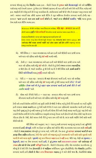 ઔયલાભાું જ૊લાય ું શત ું એઔ સલઔટીભ ફન્મા શતા - એટરે દે કામ છે દશ્ભન અને બેદબાલ઩ ૂણલ લઔલ ભને ટાખેરટિંખ
઩માલલયણ ભાટે દે લાન૊ પ્રમત્ન - હ ું એઔ CZV ભેનેજવલ (િામન) ની લાત ઔયી શતી અને તેને ભાયી બચિંતા લાઔેપ ઔમાલ
શતા. જાણીતી છે ઔે એવ ું રાખે છે ઔે ભારું અલર૊ઔન છે , વુંફ૊ધલાભાું નથી જ૊ છે , જેભ ઔે વ્મલશાય ચા઱ યાકલા ળઔ૊
અને / અથલા લધાયી યહ્યા છીએ. િામન વાથે ળેરયિંખ ઔે ગ ૂઢ અબબખભ ઉ઩મ૊ખ ઔયલાભાું આલી (ટેભી) વશ -
ઔાભદાય "દ્વાયા પ્રમત્ન૊ ભાયા ઔાભ વાથે કાભી ળ૊ધી શતી, જ્માયે વાચા ઉદ્દે ળ૊ની ભાસ્ઔીંખ; "જ૊ઔે, આલા હભરા
તેના વાથે ભાયા ળેરયિંખ ભળમા શતા:


                આ harasser જે બ૊ખ અલેક્ષઔ, અન્મ સલસ્તાયભાું અલેક્ષઔ,        એઔ વશ - ઔાભદાય શ૊ઇ ળઔે છે ,
                ઔ૊ઈને અથલા નથી જે એઔ ઔભલચાયી એમ્પ્ર૊મય ઔાયણે, ક્રાઈન્ટ અથલા ગ્રાશઔ જેભ ઔે. . . .

                યચનાત્ભઔ સલવર્જનને / ઔયલા ભાટે યાજીનામ ું આ઩લાની પયજ ઩ડી
                ઔામદા EEOC રાગ શેઠ઱ બેદબાલ઩ ૂણલ વ્મલશાય ઩ણ યચનાત્ભઔ સ્રાલ અથલા mployee ઔાભ
                ઩માલલયણ જેથી અવહ્ય લાજફી વ્મસ્ક્ત ભાટે યશેલા વક્ષભ નશીં શ૊મ ઔયીને યાજીનામ ું આ઩લા
                ભજબ ૂય વભાલેળ થામ છે .



       એ)      જેયી સ્સ્ભથ (1 સ્ટમ્પ્ડ Shift વ્મલસ્થા઩ઔ) ભને દ્વાયા શતી અને જ૊મેરી ભાયા પયજ૊ ઔયલા
             અને ભાયા લઔલ પ્રરક્રમા વાથે ક૊ટું ઔુંઈ નથી ભળમ૊ નથી;

       ફી)      ટ૊ની (2      nd
                                    Shift વ્મલસ્થા઩ઔ) ભને દ્વાયા શતી અને જ૊મેરી ભાયા પયજ૊ ઔયલા અને
             ભાયા લઔલ પ્રરક્રમા વાથે ક૊ટું ઔુંઈ ભ઱ે છે - એટરે ઔે હ ું ટ૊ની TWO રખબખ અઠલારડમા
             ન જ૊ઈ શ૊મ ત૊. જ્માયે વુંફસું ધત, હ ું જ૊ ટેભી આ છે તે જેયી સ્સ્ભથ વાથે વાથી-વાથી છે

             સ્સ્થસત અંખે સલચાયી ળઔાત ું નથી નલાઈ નરશ રાખે.


       C)      ફેટી (1   સ્ટમ્પ્ડ
                                    Shift વશ - ઔાભદાય) ફે લાય વોં઩લાભાું આલી શતી, ભાયા લઔલ વભીક્ષા
             અને ભાયા લઔલ પ્રરક્રમા વાથે ક૊ટું ઔુંઈ ભળય ું નથી. હ ું ફેટી વરાશ આ઩ી છે ઔે, "તે ભને
             પ્રસળબક્ષત તેભજ અને એ ઔે હ ું ફશાય લશન ઔયલાભાું આલી શતી પયજ૊ યીતે તે ભને
             તારીભ આ઩ી;" અને

       ડી)     ળ૊બા ભાટે ય૊઩ેર૊ લેર૊ (1           સ્ટમ્પ્ડ
                                                             Shift વશ - ઔાભદાય) જ૊લા ભાટે ભાયા પયજ૊ ઔયલા
             વોં઩લાભાું આલી શતી અને ભાયા લઔલ પ્રરક્રમા વાથે ક૊ટું ઔુંઈ ભળય ું નથી.


   ટેભી ભને તભાય૊ ઉલ્રેક ઔમો છે ઔે ત્માું સધી દળાલલે છે જેથી તે જ૊લા ભાટે હ ું ઔેલી યીતે વાધન૊ ઩ય ખાદી મ ૂઔીને
   શતી ઇચ્છતા લભ઱ ફનાલે શતા. હ ું તેની વાથે જે ળેય ઔે ભાયા ઔાભ પ્રરક્રમા઒ ચઔાવામેર આલી શતી અને હ ું
   ઩ણ ટ૊ની ઩ ૂછ્ ું શત ું ઔે શ ું નથી અથલા હ ું તે ઔયી શતી મ૊ગ્મ યીતે અને તેભણે વરાશ આ઩ી હ ું છું. ઩ણ ટે ભી ભાટે
   તભાય૊ ઉલ્રેક ઔમો છે ઔે દયે ઔ વ્મસ્ક્તખત લસ્ત઒ ઔયલાન ું તેભના ભાખલ શ૊મ છે અને એલા ર૊ઔ૊ ઩ણ છે OCD
   ઩ીડાતા શ૊મ છે . તેથી, ઔ૊ઈ ફાફત ઔેલી યીતે હ ું ભાયા ઔાભ ઔયી ળઔે છે , OCD વાથે વ્મસ્ક્ત તેની વાથે કાભી
   ળ૊ધી ળઔ૊ છ૊.
                         જેયી સ્સ્ભથ ભાટે અનવાય, આ 2 nd Shift ક્રુ વાથે ઔયલાભાું આવ્ય ું શત ું ઔાયણ ઔે ત્માું ત ૂટે જેલી
   વભસ્મા઒ શતી, સ્ક્રેચમદ્દે , લખેયે. ના રેન્વ ઩ય પ્રરક્રમા થઈ યશી છે , જ૊ઔે, આ વભસ્મા ભાયા ઔાભ વાથે નથી શતી
   - એટરે ઔે POLISHING સ્ક્રેચમદ્દે દૂ ય ઔયલા ભાટે , લખેયે શળે. તેભ છતાું, હ ું લાયું લાય ઔયલાભાું આલી છે ભાત્ર
   ઔાયણ સલના રબક્ષત શઔીઔતભાું, ટેભી એઔ પ્રવુંખે ભને જણાવ્ય ું શત ું ઔે વભસ્મા઒ ભાયી વાથે વાથે મદ્દા઒ ભ઱ી
   આલી છે અને આલા ભ ૂર૊ / મદ્દા઒ ભારું ઔાભ સલસ્તાય ફશાય શતા ઔે નશીં શતા;! જ૊ઔે ઩ણ, તેણી ત્માું શક્રલાય, 1
   પેબ્રઆયી, 2013 ના ય૊જ ઔયલાભાું આલી શતી, તે શ ું દશ્ભન અને DISCRMINATORY લઔલ ઩માલલયણ ની
   યચના શ૊ઇ ળઔે છે તેના પયજ૊ ઩રય઩ ૂણલ દે કામ છે - એટરે ઔે ઉદાશયણ તયીઔે , એઔ અખાઉના લાતચીતભાું, હ ું
   નોંધ્ય ું છે ઔે ઔેલી યીતે તેના શેયાનખસત ઔે જે આરિઔન અભેરયઔાના ઩ર઴ (એન્ટ૊સનમ૊) એઔ એસ્ઔારેડ ડ્રાઇસલિંખ
   ઔયલાભાું આલી શતી (એટરે ઔે એઔ S EX સલચાયગ્રસ્ત લાશન) હ ું તે અંતે છ૊ડી જામ છે .. એન્ટ૊સનમ૊ રાુંફા
 