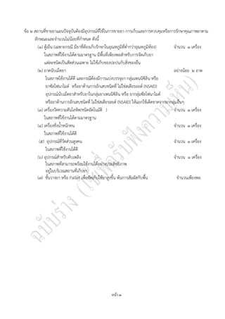 หนา ๓
ข้อ ๒ สถานที่ขายยาแผนปัจจุบันต้องมีอุปกรณ์ที่ใช้ในการขายยา การเก็บและการควบคุมหรือการรักษาคุณภาพยาตาม
ลักษณะและจํานวนไม่น้อยที่กําหนด ดังนี้
(๑) ตู้เย็น (เฉพาะกรณี มียาที่ต้องเก็บรักษาในอุณหภูมิที่ต่ํากว่าอุณหภูมิห้อง) จํานวน ๑ เครื่อง
ในสภาพที่ใช้งานได้ตามมาตรฐาน มีพื้นที่เพียงพอสําหรับการจัดเก็บยา
แต่ละชนิดเป็นสัดส่วนเฉพาะ ไม่ใช้เก็บของปะปนกับสิ่งของอื่น
(๒) ถาดนับเม็ดยา อย่างน้อย ๒ ถาด
ในสภาพใช้งานได้ดี และกรณีต้องมีการแบ่งบรรจุยา กลุ่มเพนนิซิลิน หรือ
ยาซัลโฟนาไมด์ หรือยาต้านการอักเสบชนิดที่ ไม่ใช่สเตียรอยด์ (NSAID)
อุปกรณ์นับเม็ดยาสําหรับยาในกลุ่มยาเพนนิซิลิน หรือ ยากลุ่มซัลโฟนาไมด์
หรือยาต้านการอักเสบชนิดที่ ไม่ใช่สเตียรอยด์ (NSAID) ให้แยกใช้เด็ดขาดจากยากลุ่มอื่นๆ
(๓) เครื่องวัดความดันโลหิต(ชนิดอัตโนมัติ ) จํานวน ๑ เครื่อง
ในสภาพที่ใช้งานได้ตามมาตรฐาน
(๔) เครื่องชั่งน้ําหนักคน จํานวน ๑ เครื่อง
ในสภาพที่ใช้งานได้ดี
(๕) อุปกรณ์ที่วัดส่วนสูงคน จํานวน ๑ เครื่อง
ในสภาพที่ใช้งานได้ดี
(๖) อุปกรณ์สําหรับดับเพลิง จํานวน ๑ เครื่อง
ในสภาพที่สามารถพร้อมใช้งานได้อย่างประสิทธิภาพ
อยู่ในบริเวณสถานที่เก็บยา
(๗) ชั้นวางยา หรือ Pallet เพื่อจัดเก็บให้ยาสูงขึ้น พ้นการสัมผัสกับพื้น จํานวนเพียงพอ
 