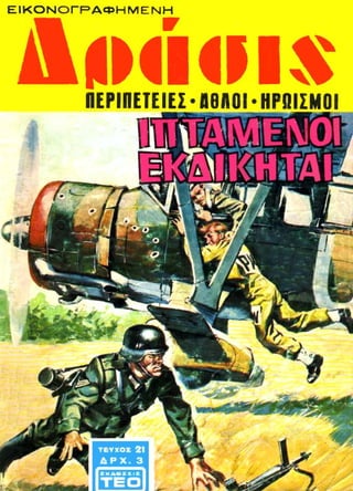 ΔΡΑΣΙΣ 021 (1969)