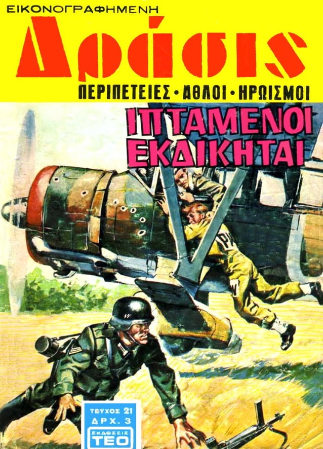 Δράσις 21 (1969) Ιπτάμενοι εκδικηταί