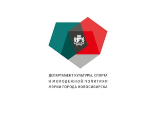 Итоги работы департамента культуры, спорта и молодежной политики мэрии города Новосибирска