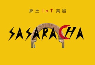 ձŤ¤ˣIoT_S SASARA-CHA