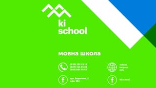 (032) 253 15 13
(067) 513 24 85
(093) 884 40 92
school.
karpaty.
info
вул. Водогінна, 2
офіс 304
KI School
мовна школа
 