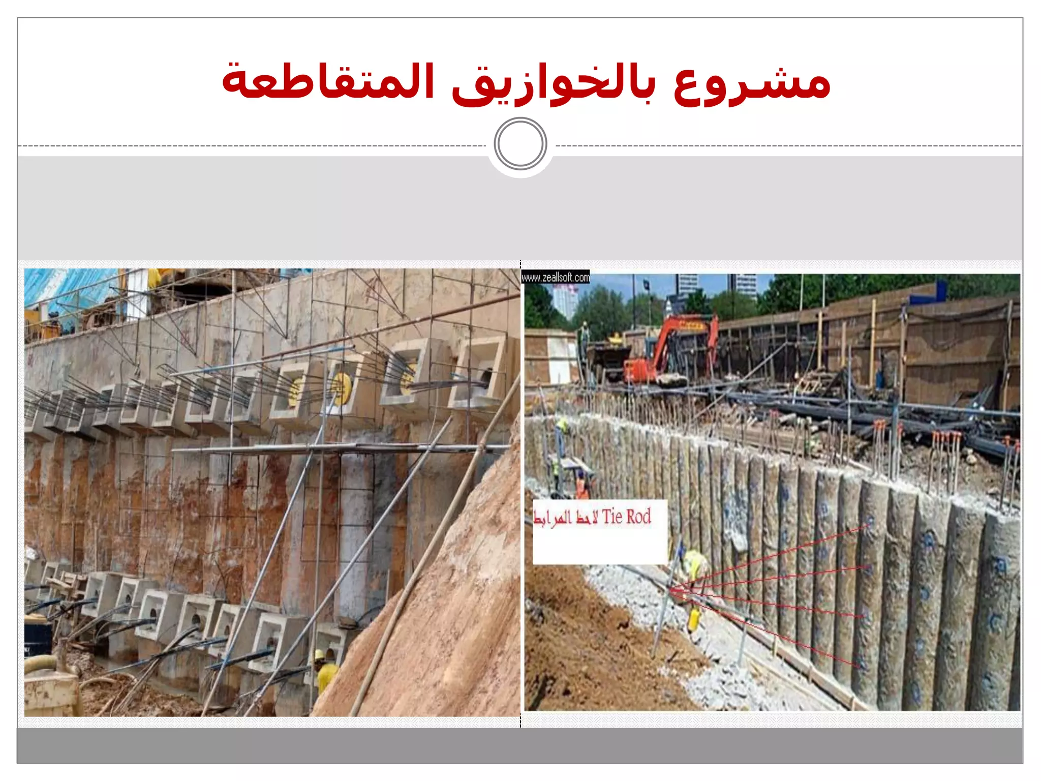 ‫المتقاطعة‬ ‫بالخوازيق‬ ‫مشروع‬
 