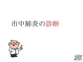 市中肺炎の診断
 