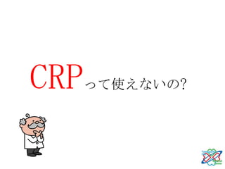 CRP   って使えないの?
 