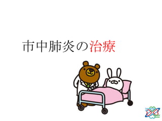 市中肺炎の治療
 